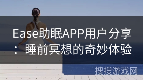 Ease助眠APP用户分享：睡前冥想的奇妙体验
