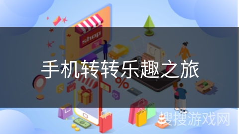 手机转转乐趣之旅