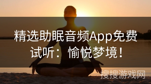 精选助眠音频App免费试听：愉悦梦境！