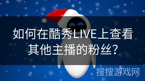 如何在酷秀LIVE上查看其他主播的粉丝？