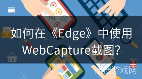 如何在《Edge》中使用WebCapture截图? 如何在《Edge》中使用WebCapture截图?