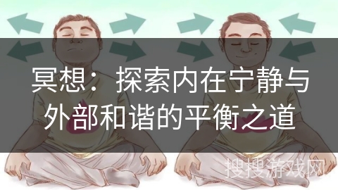 冥想：探索内在宁静与外部和谐的平衡之道