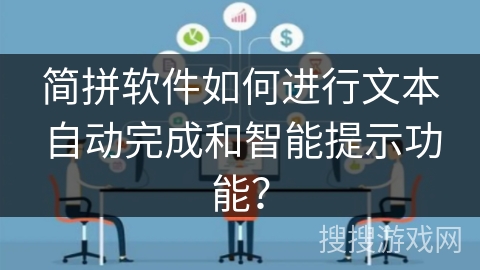 简拼软件如何进行文本自动完成和智能提示功能？