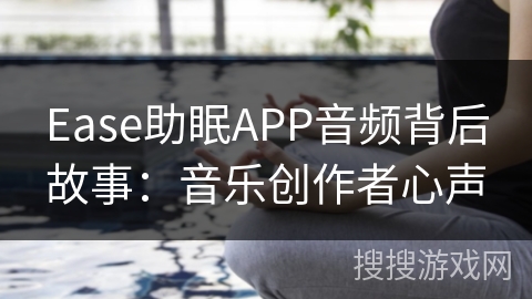 Ease助眠APP音频背后故事：音乐创作者心声