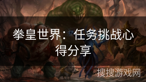 拳皇世界：任务挑战心得分享