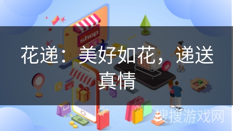 花递：美好如花，递送真情