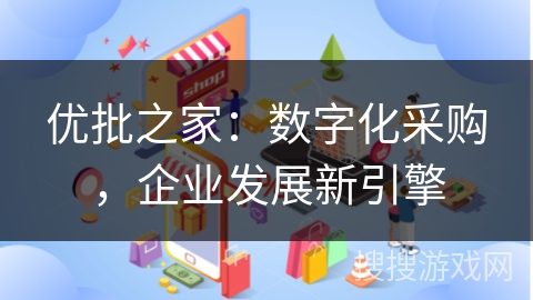 优批之家：数字化采购，企业发展新引擎