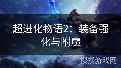 超进化物语2：装备强化与附魔