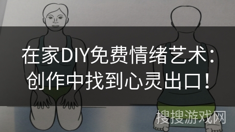在家DIY免费情绪艺术:创作中找到心灵出口! 在家DIY免费情绪艺术:创作中找到心灵出口!
