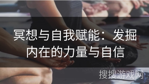 冥想与自我赋能：发掘内在的力量与自信