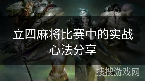 立四麻将比赛中的实战心法分享