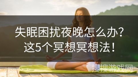 失眠困扰夜晚怎么办？这5个冥想冥想法！