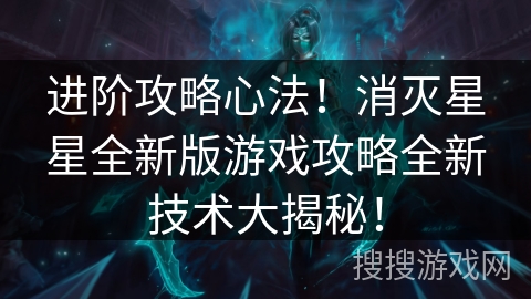 进阶攻略心法！消灭星星全新版游戏攻略全新技术大揭秘！