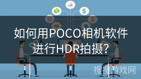 如何用POCO相机软件进行HDR拍摄？