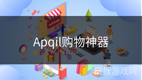 Apqil购物神器