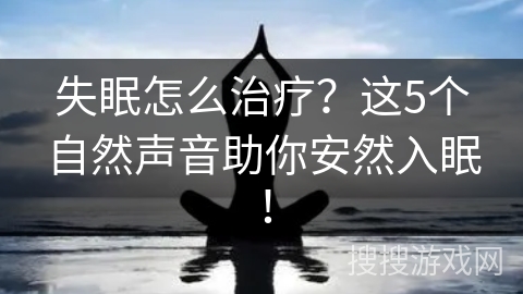 失眠怎么治疗？这5个自然声音助你安然入眠！