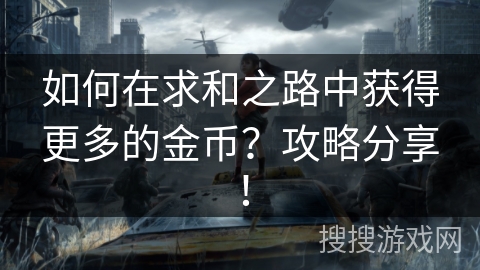 如何在求和之路中获得更多的金币？攻略分享！