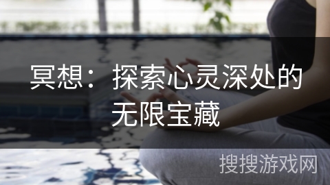 冥想：探索心灵深处的无限宝藏