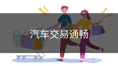 汽车交易通畅