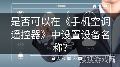 是否可以在《手机空调遥控器》中设置设备名称？
