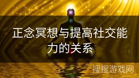 正念冥想与提高社交能力的关系