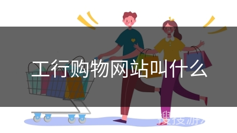 工行购物网站叫什么