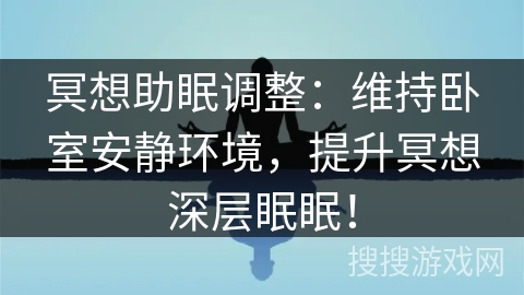 冥想助眠调整:维持卧室安静环境,提升冥想深层眠眠! 冥想助眠调整:维持卧室安静环境,提升冥想深层眠眠!