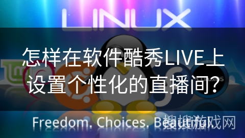 怎样在软件酷秀LIVE上设置个性化的直播间？