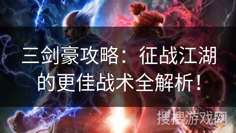 三剑豪攻略:征战江湖的更佳战术全解析! 三剑豪攻略:征战江湖的更佳战术全解析!