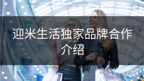 迎米生活独家品牌合作介绍