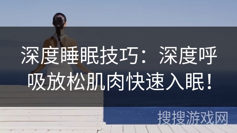 深度睡眠技巧：深度呼吸放松肌肉快速入眠！