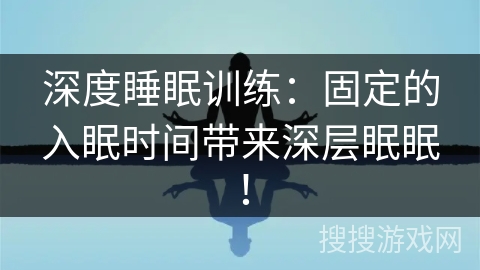 深度睡眠训练：固定的入眠时间带来深层眠眠！