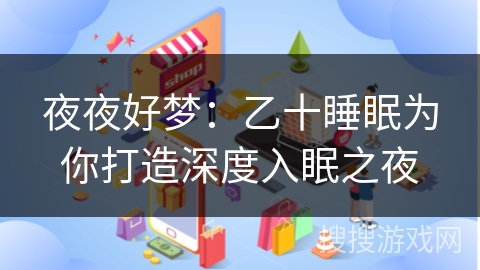 夜夜好梦：乙十睡眠为你打造深度入眠之夜