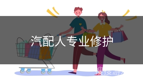 汽配人专业修护