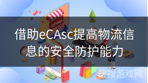 借助eCAsc提高物流信息的安全防护能力