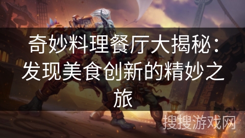 奇妙料理餐厅大揭秘：发现美食创新的精妙之旅