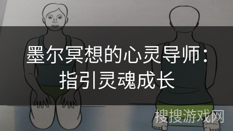 墨尔冥想的心灵导师：指引灵魂成长