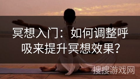 冥想入门：如何调整呼吸来提升冥想效果？