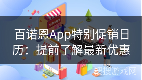 百诺恩App特别促销日历：提前了解最新优惠