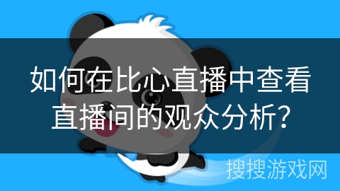 如何在比心直播中查看直播间的观众分析？