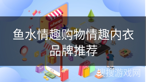 鱼水情趣购物情趣内衣品牌推荐
