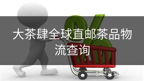 大茶肆全球直邮茶品物流查询