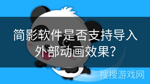 简影软件是否支持导入外部动画效果？