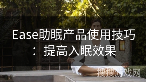 Ease助眠产品使用技巧：提高入眠效果