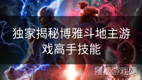 独家揭秘博雅斗地主游戏高手技能