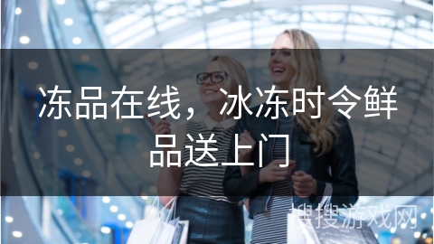 冻品在线，冰冻时令鲜品送上门