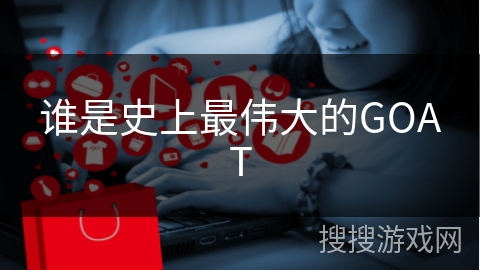谁是史上最伟大的GOAT