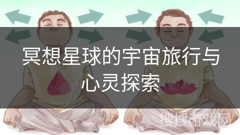 冥想星球的宇宙旅行与心灵探索 冥想星球的宇宙旅行与心灵探索
