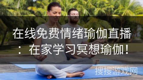在线免费情绪瑜伽直播：在家学习冥想瑜伽！