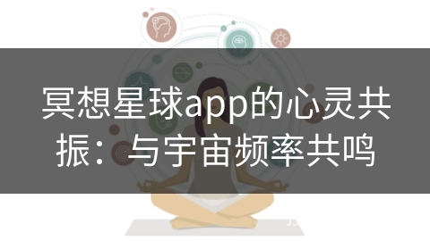 冥想星球app的心灵共振:与宇宙频率共鸣 冥想星球app的心灵共振:与宇宙频率共鸣